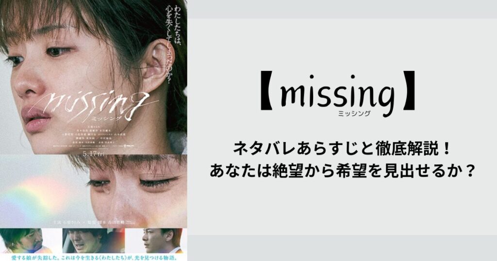 【石原さとみ怪演】映画『ミッシング』ネタバレあらすじと徹底解説！あなたは絶望から希望を見出せるか？