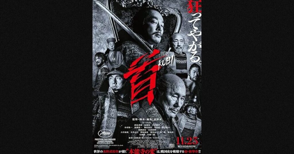 北野映画『首』作品紹介