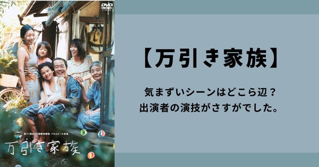 【万引き家族】気まずいシーンはどこら辺？出演者の演技がさすがだった！