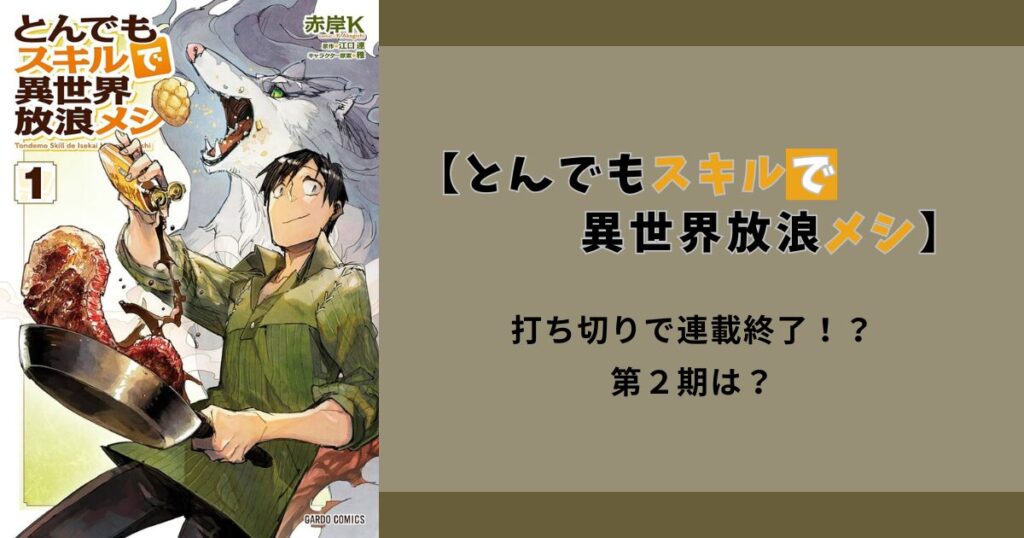 【とんでもスキルで異世界放浪メシ】打ち切りで連載終了！？第２期は？