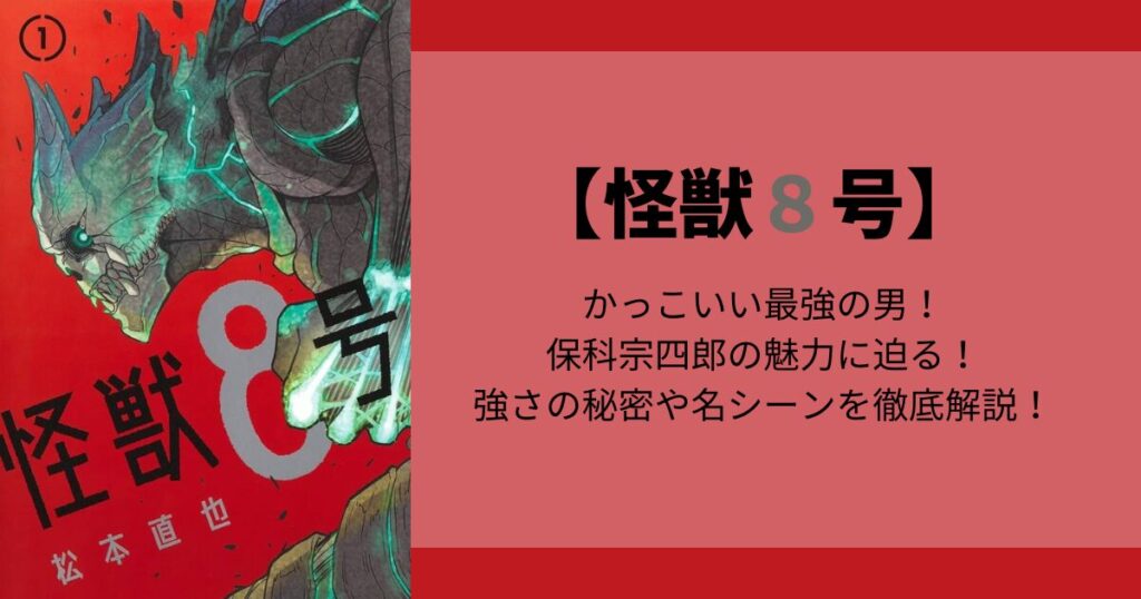 【怪獣8号】かっこいい最強の男！保科宗四郎の魅力に迫る！強さの秘密や名シーンを徹底解説！