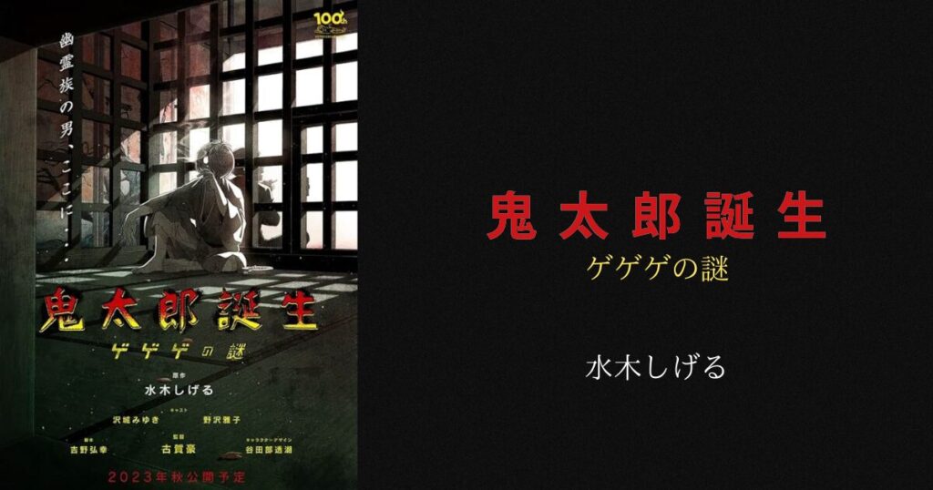 【完全ネタバレ】映画『鬼太郎誕生 ゲゲゲの謎』年齢制限の理由と衝撃のエンディング解説