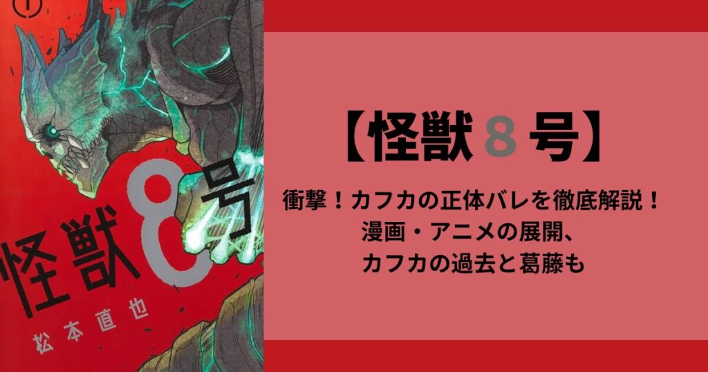 【怪獣8号】衝撃！カフカの正体バレを徹底解説！漫画・アニメの展開、カフカの過去と葛藤も