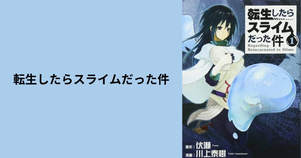 【転スラ】最終回が「ひどい」と話題に！？賛否両論の理由と今後の展開を徹底考察！