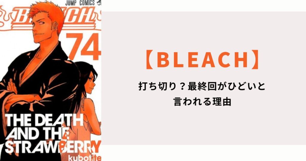 漫画【ブリーチ】打ち切り？最終回がひどいと言われる理由が賛否両論