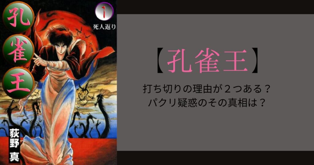 【孔雀王】打ち切りの理由が２つある？パクリ疑惑のその真相は？