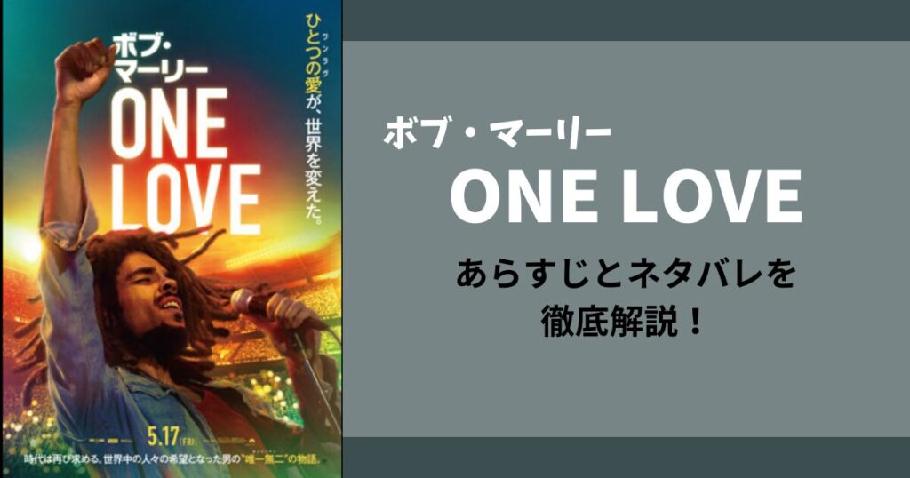 ボブ・マーリー映画『ONE LOVE』あらすじとネタバレを徹底解説！