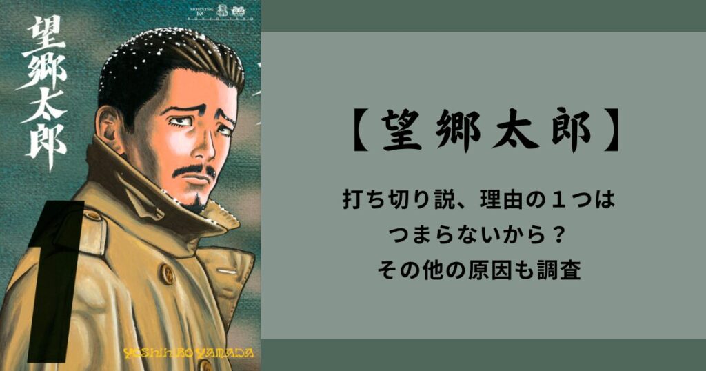 【望郷太郎】打ち切り説、理由の１つはつまらないから？その他の原因も調査