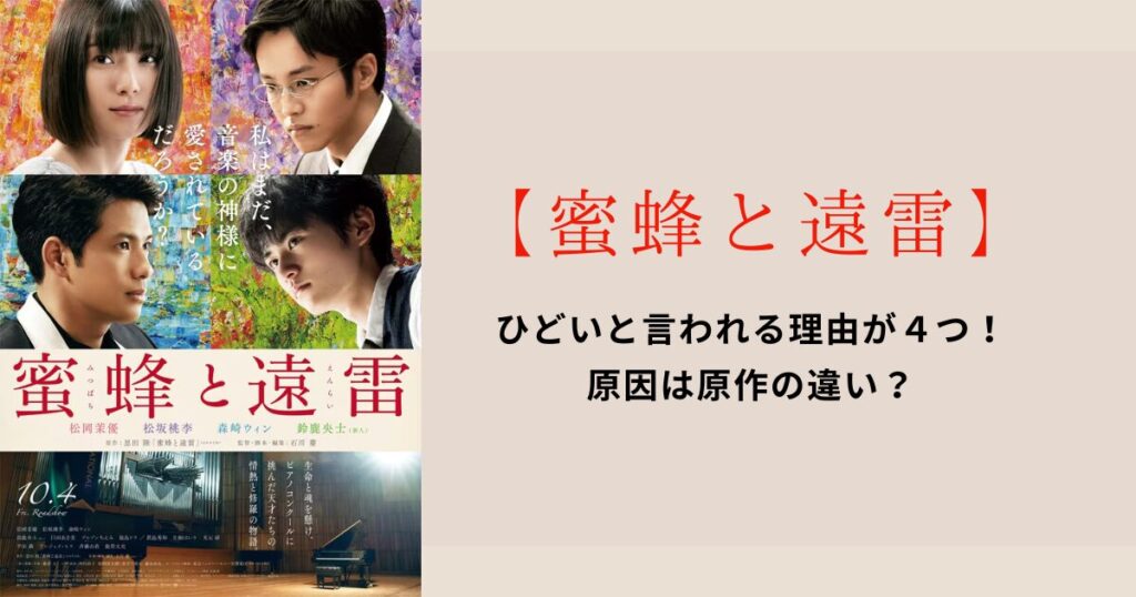 映画【蜜蜂と遠雷】ひどいと言われる理由が４つ！原因は原作の違い？