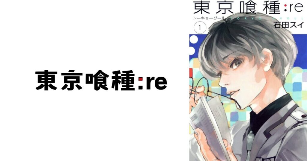 東京喰種:re打ち切りはなぜ？最終回がひどいと言われる理由