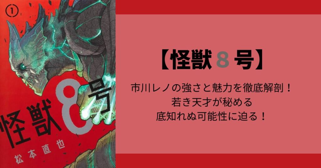 【怪獣8号】市川レノの強さと魅力を徹底解剖！若き天才が秘める底知れぬ可能性に迫る！