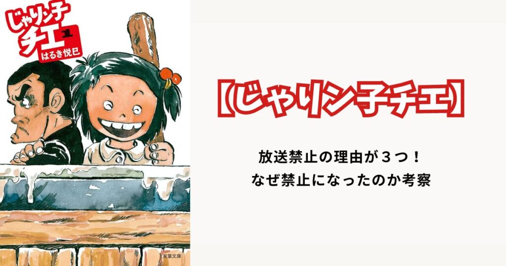 【じゃりン子チエ】放送禁止の理由が３つ！なぜ禁止になったのか考察