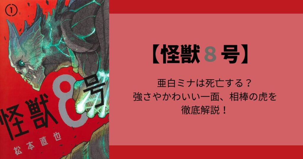 【怪獣8号】亜白ミナは死亡する？強さやかわいい一面、相棒の虎を徹底解説！