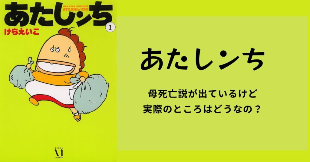 【あたしンち】母死亡説が出ているけど、実際のところはどうなの？