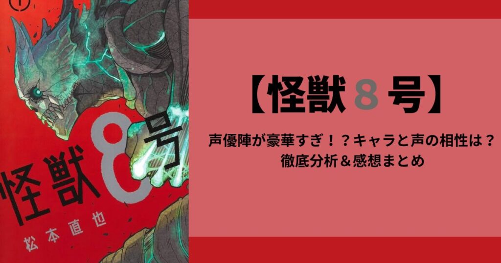 【怪獣8号】声優陣が豪華すぎ！？キャラと声の相性は？徹底分析＆感想まとめ