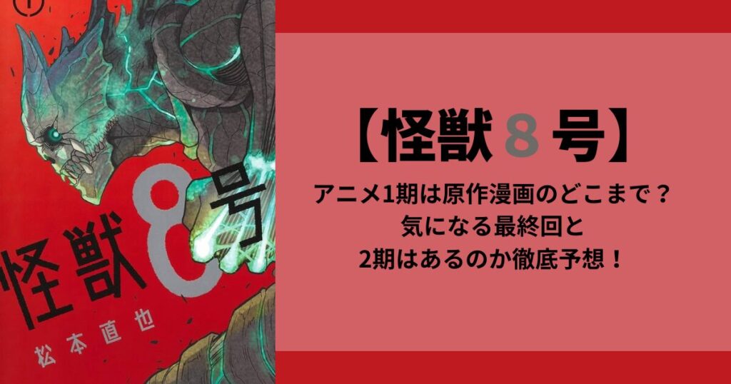 【怪獣8号】アニメ1期は原作漫画のどこまで？気になる最終回と2期はあるのか徹底予想！