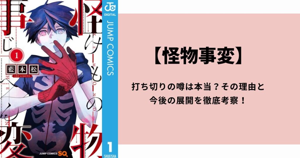 【怪物事変】打ち切りの噂は本当？その理由と今後の展開を徹底考察！