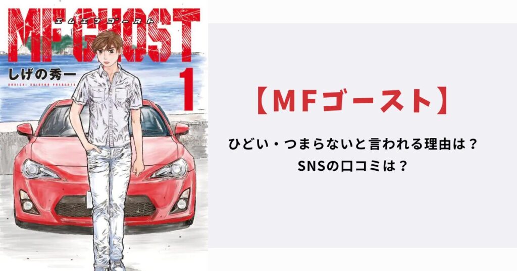 【MFゴースト】がひどい・つまらないと言われる理由は？SNSの口コミは？