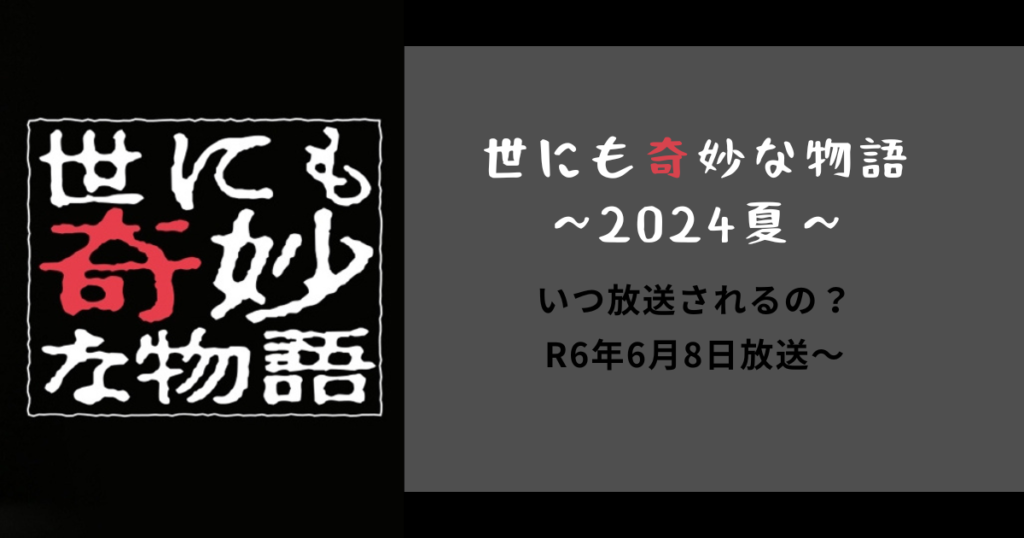 【世にも奇妙な物語】2024夏！いつ放送されるの？6月8日放送〜