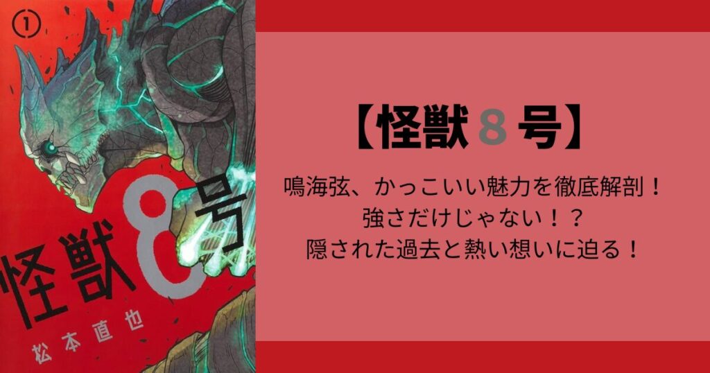 【怪獣8号】鳴海弦、かっこいい魅力を徹底解剖！強さだけじゃない！？隠された過去と熱い想いに迫る！