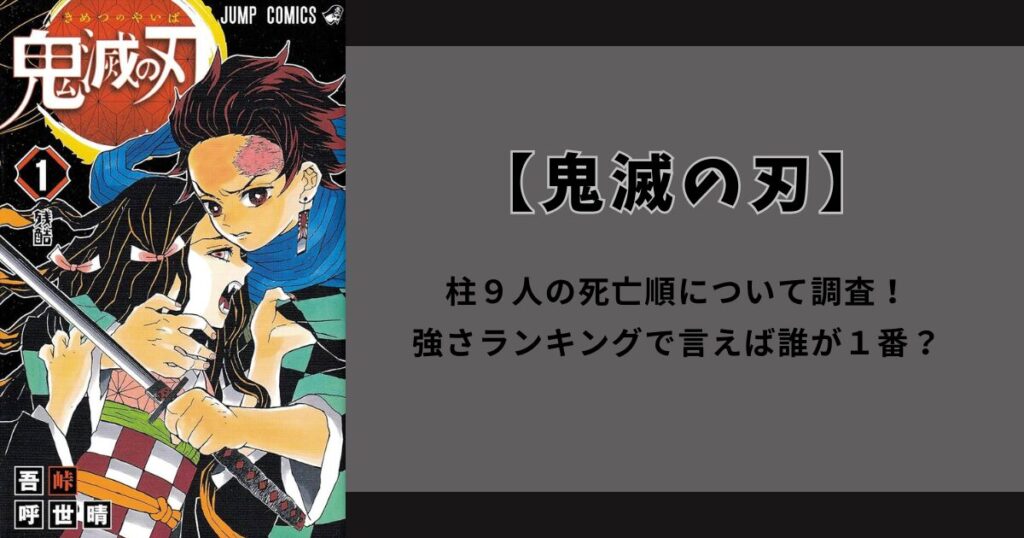 【鬼滅の刃】柱９人の死亡順について調査！強さランキングで言えば誰が１番？