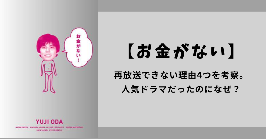 【お金がない】再放送できない理由4つを考察。人気ドラマだったのになぜ？