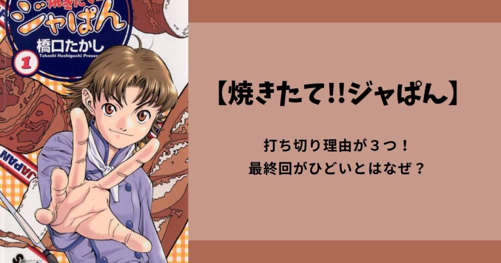 【焼きたてジャぱん】打ち切り理由が３つ！最終回がひどいとはなぜ？