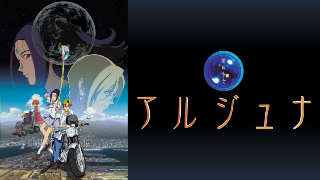 【アニメ考察】地球少女アルジュナ：20年後の今こそ響く、環境問題