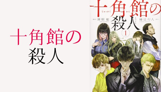 【十角館の殺人ネタバレ】