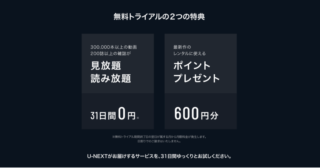 U-NEXT無料トライアル