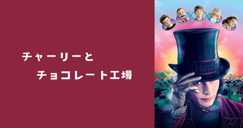 【地上波から消えた？】「チャーリーとチョコレート工場」放送禁止？