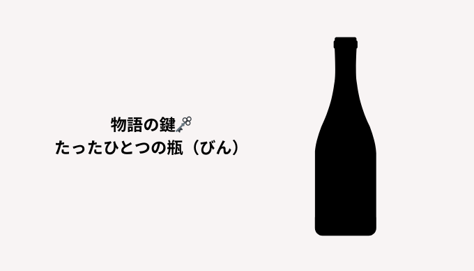 瓶の正体とは?|“静かな狂気”のトリック