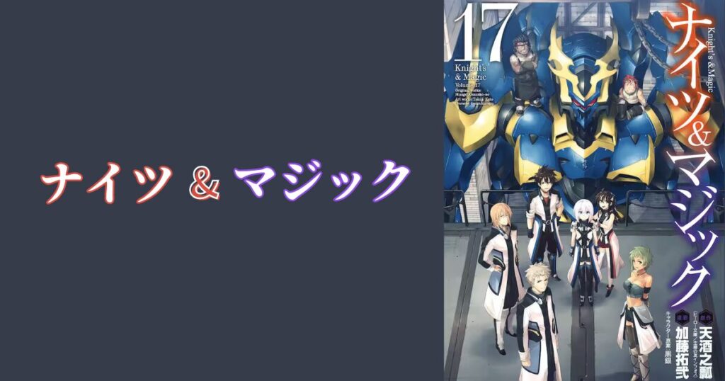 「ナイツ＆マジック」打ち切り？完結？噂の真相と最新情報まとめ