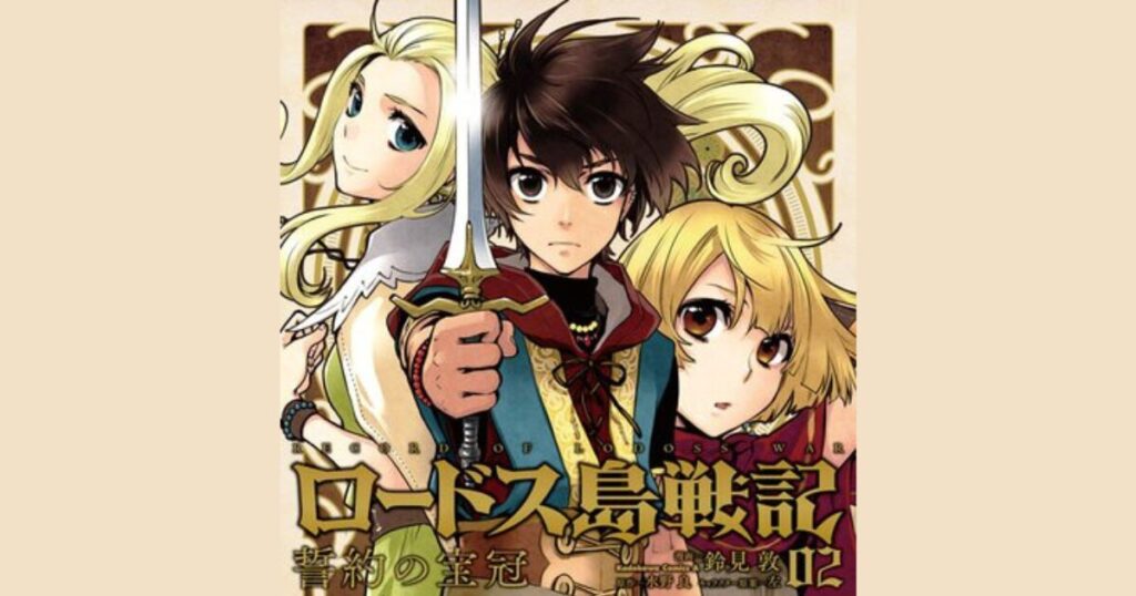 【悲報？】ロードス島戦記 誓約の宝冠、まさかの打ち切り？真相とファンの声、そしてロードス島戦記の未来は…