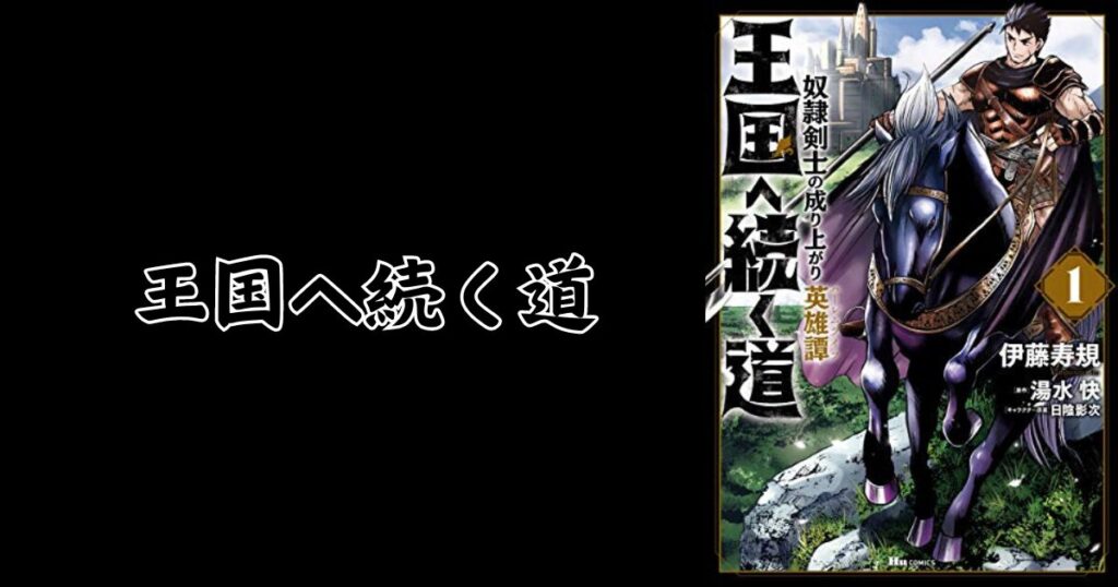 「王国へ続く道」打ち切り？完結？噂の真相と最新情報まとめ【2024年7月】