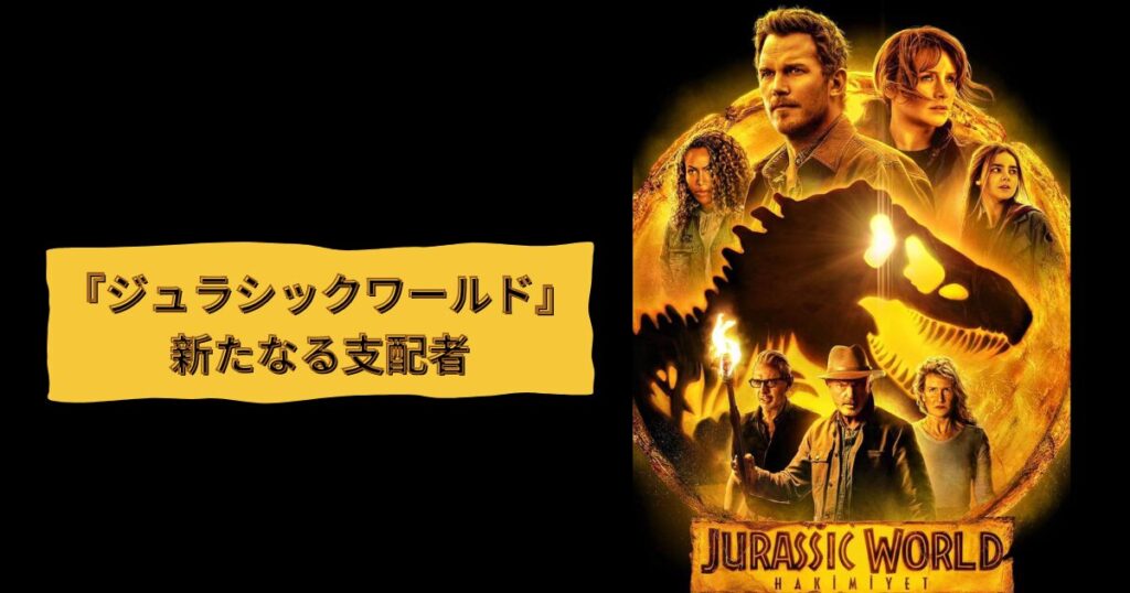 『ジュラシックワールド/新たなる支配者』が見れるVOD