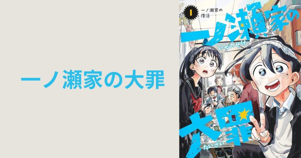 【速報】「一ノ瀬家の大罪」連載終了！ 衝撃の打ち切り