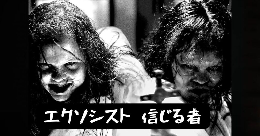 【ネタバレ注意】映画『エクソシスト 信じる者』あらすじと考察