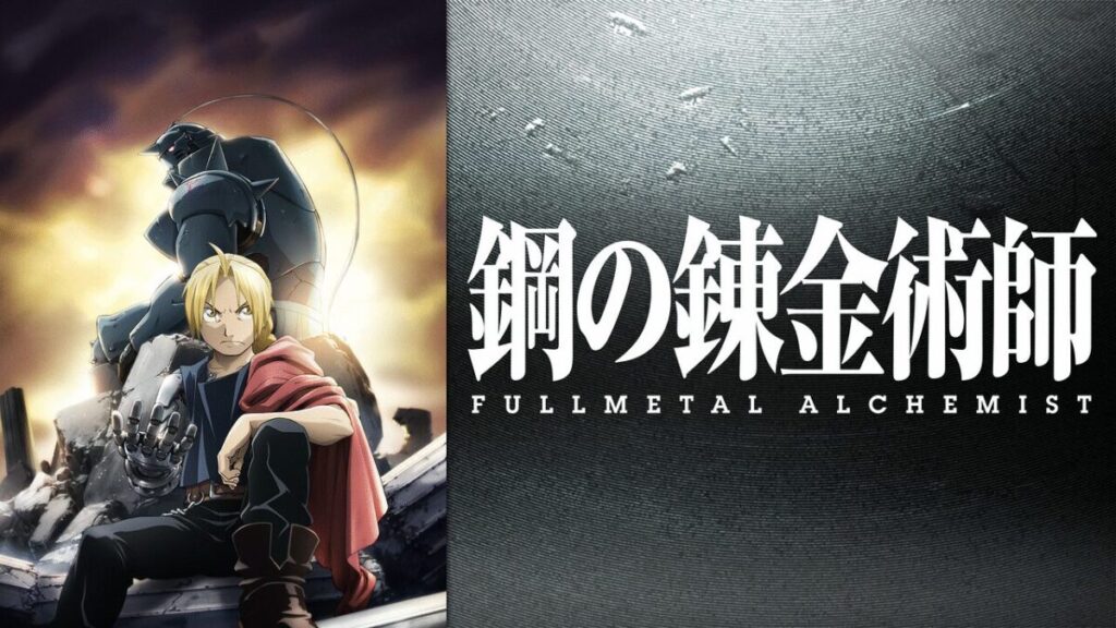 鋼の錬金術師 FULLMETAL ALCHEMIST【見ないと損するアニメランキング】