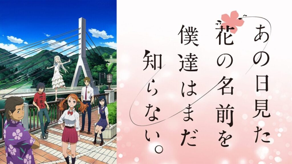 あの日見た花の名前を僕達はまだ知らない。【見ないと損するアニメランキング】