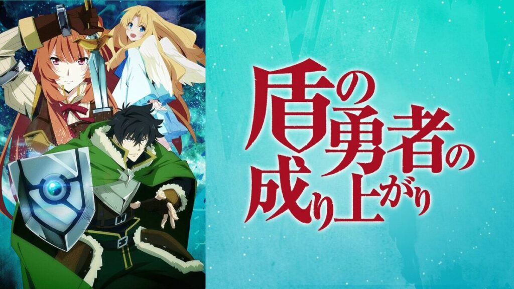 盾の勇者の成り上がり【見ないと損するアニメランキング】