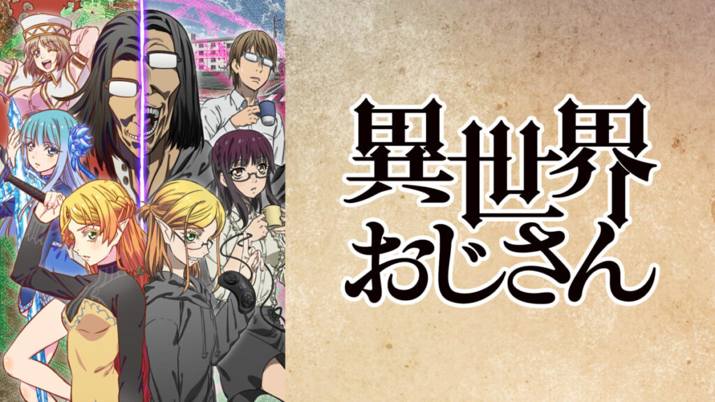 異世界おじさん【見ないと損するアニメランキング】