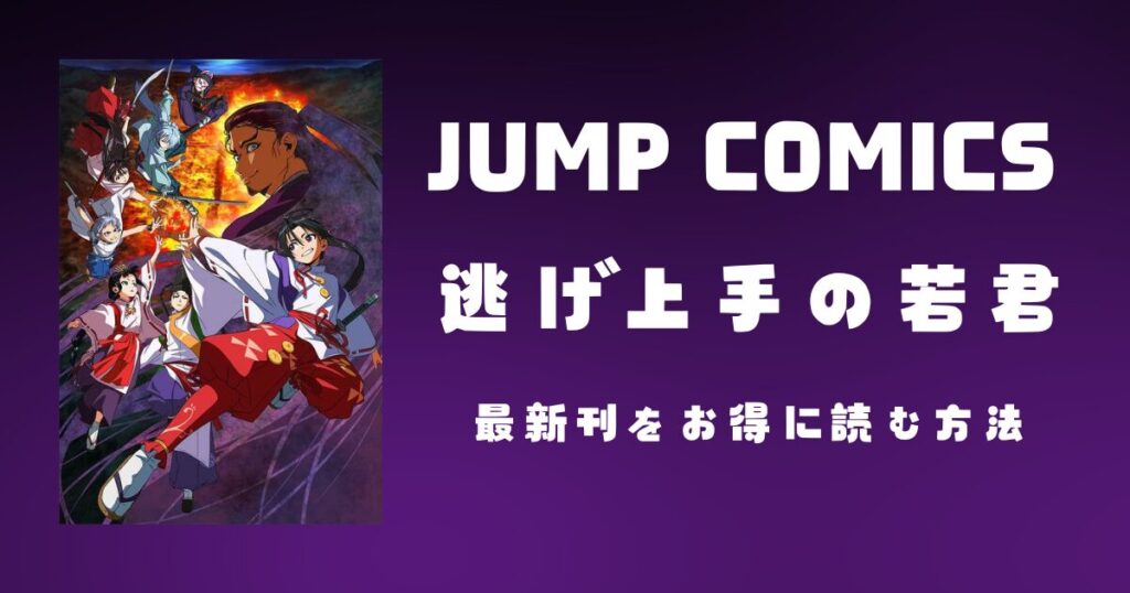 逃げ上手の若君【最新刊】を無料で読む方法＆お得に読める電子書籍サービス徹底比較！