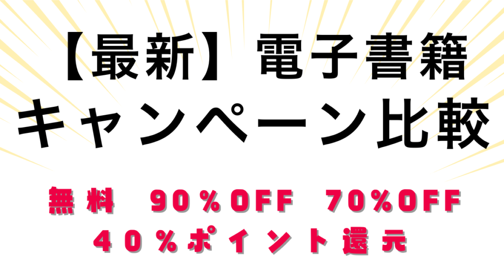 【無料】で読める電子書籍アプリや格安で読む方法！