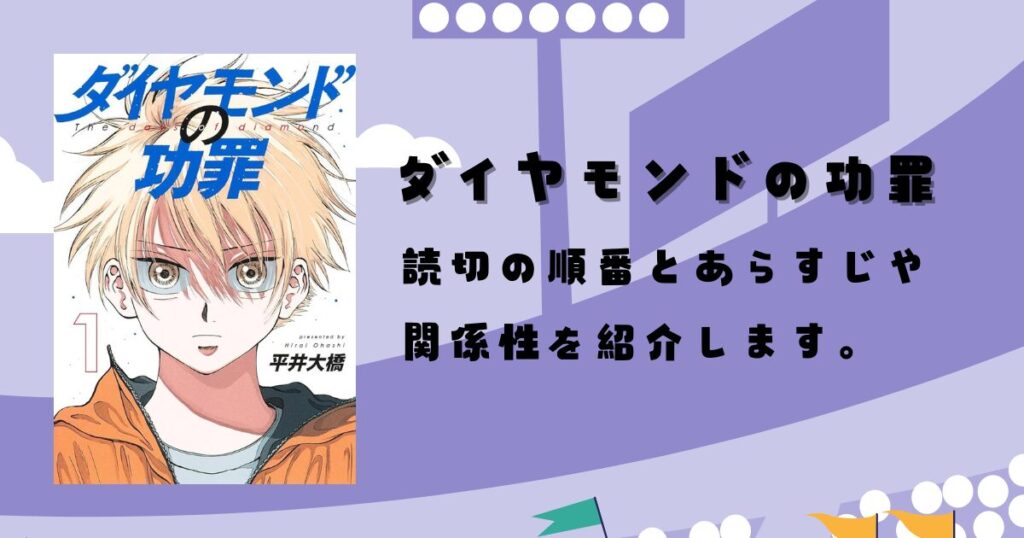 『ダイヤモンドの功罪』読切の順番とあらすじや関係性を紹介します。