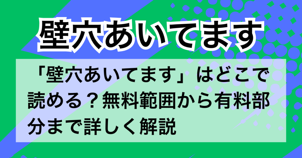 「壁穴あいてます」はどこで読める？無料範囲から有料部分まで詳しく解説