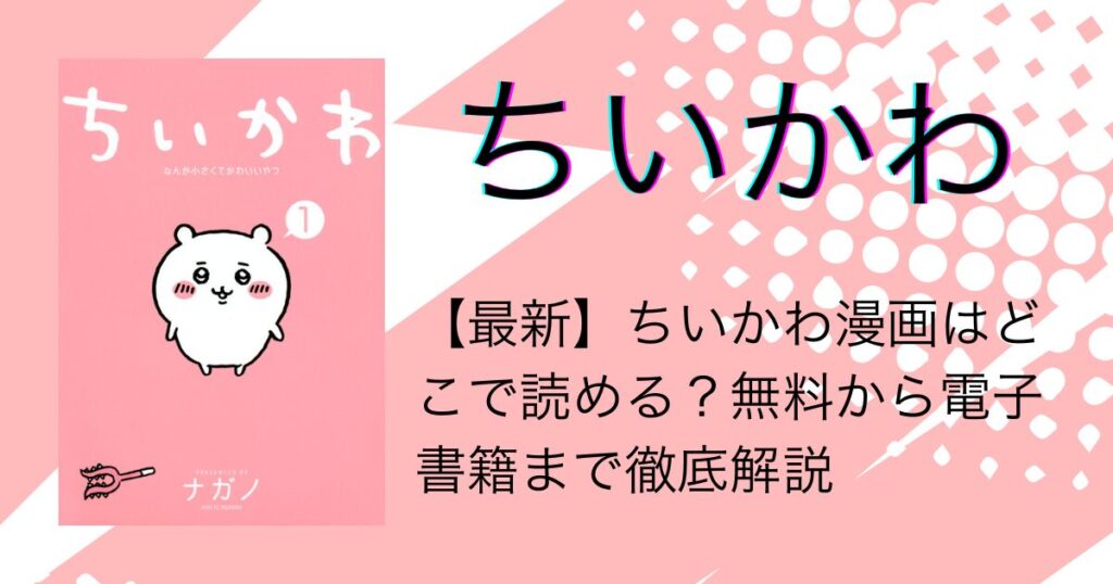 【最新】ちいかわ漫画はどこで読める？無料から電子書籍まで徹底解説