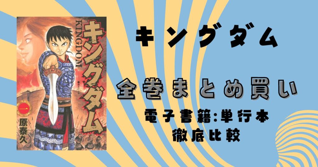 キングダム全巻セットを安く買うなら？