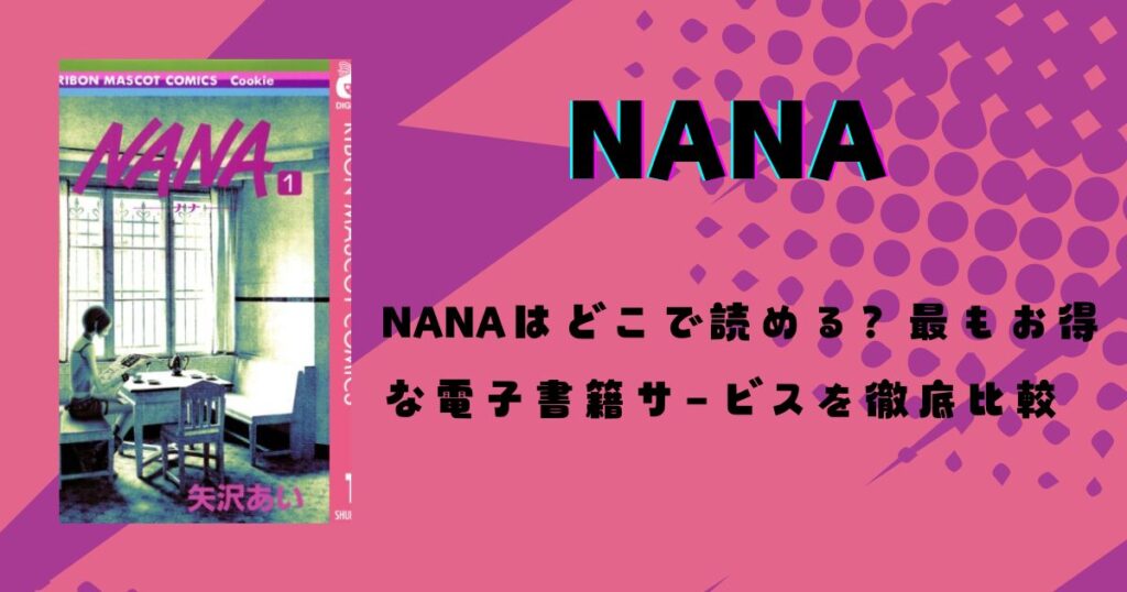 NANAはどこで読める？最もお得な電子書籍サービスを徹底比較