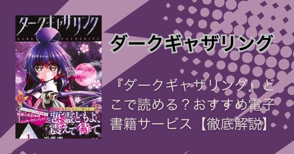 『ダークギャザリング』どこで読める？おすすめ電子書籍サービス